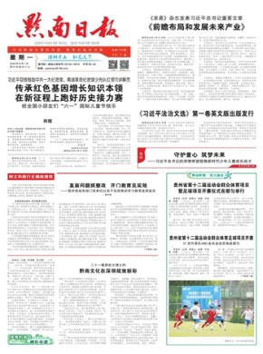 黔南日报